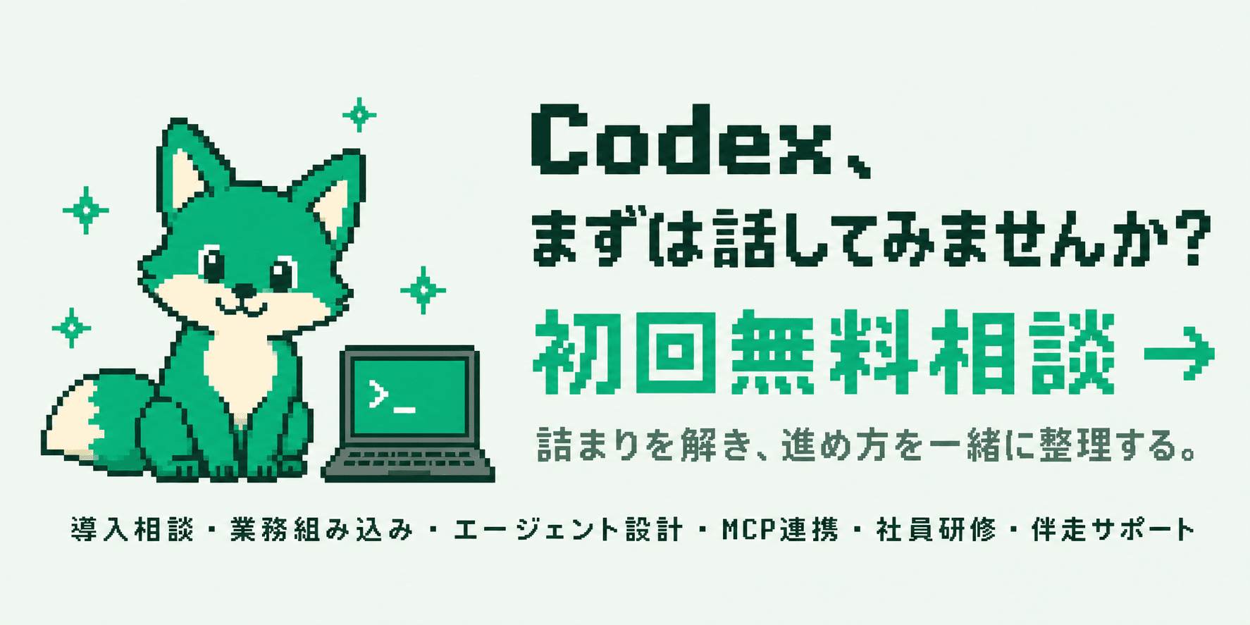 Codex を本気で活用するなら — まずは初回無料相談から