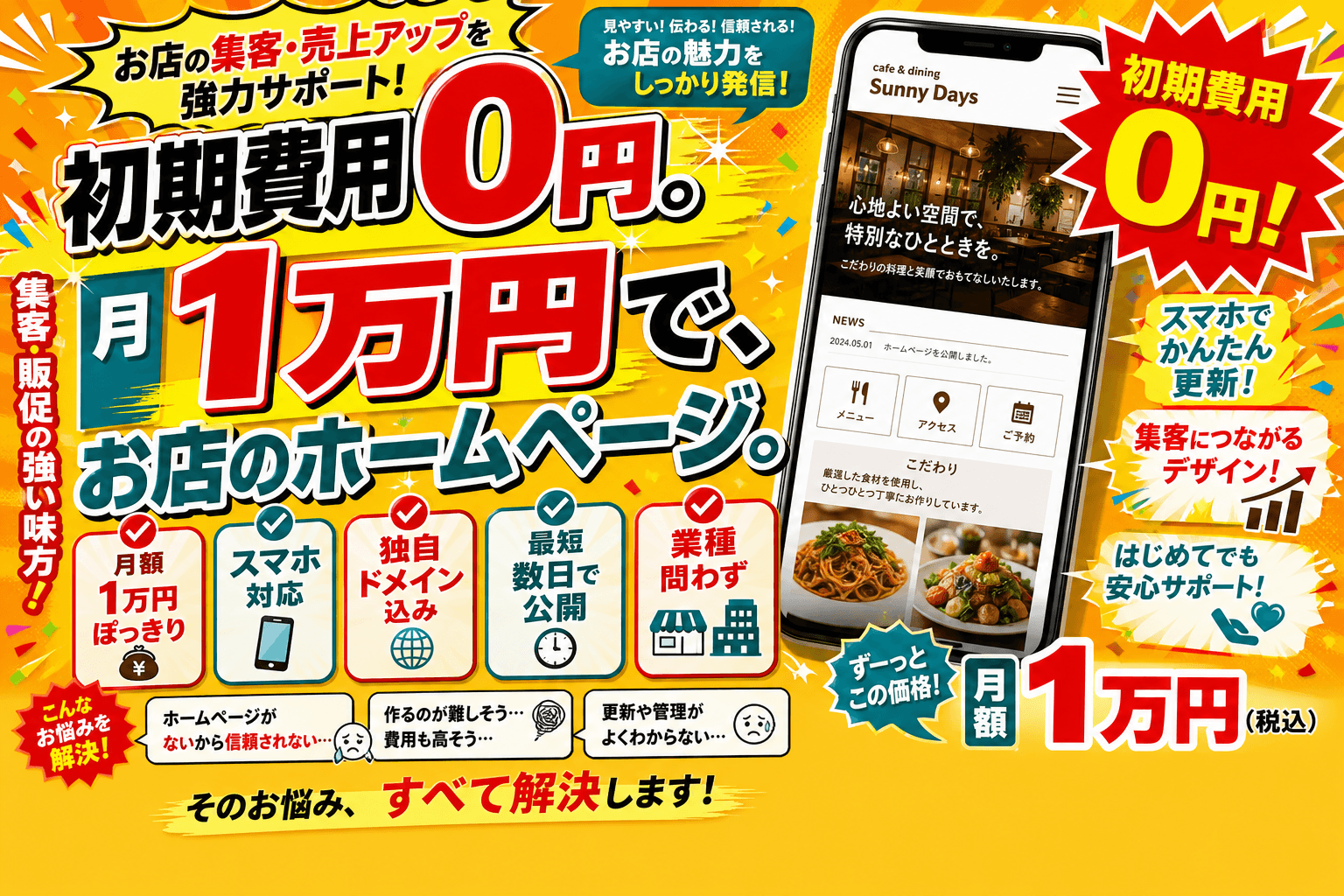 初期費用0円・月額1万円のHP制作