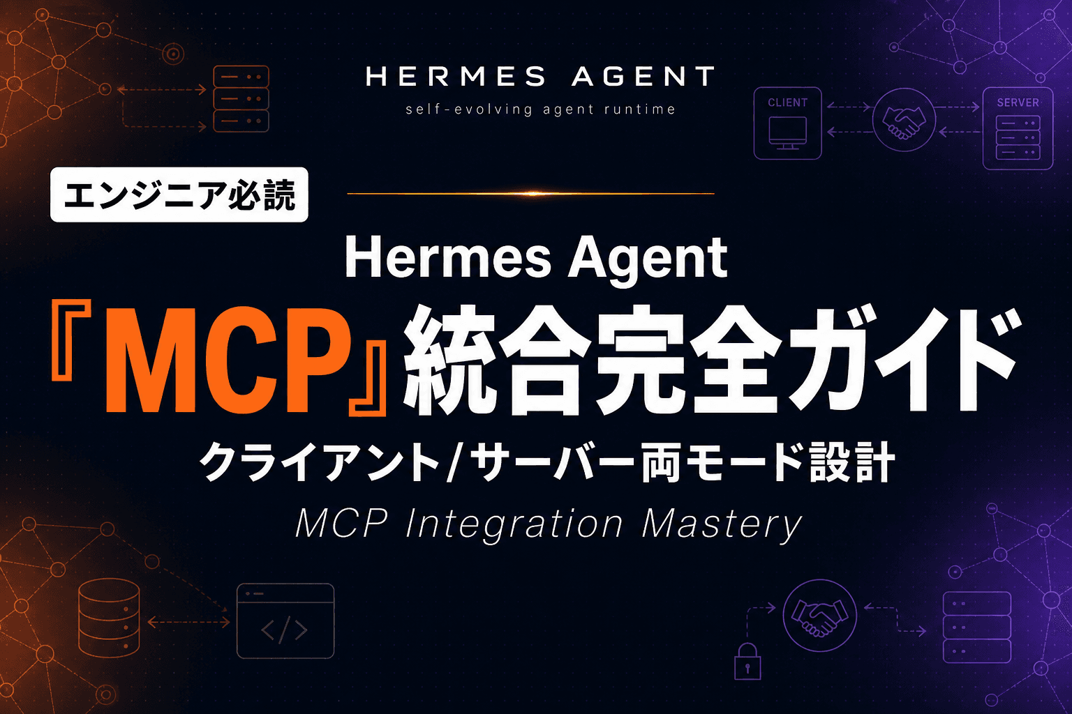 Hermes Agent MCP 統合 完全ガイド|クライアント/サーバー両モードとツールフィルタリング設計【2026年版】