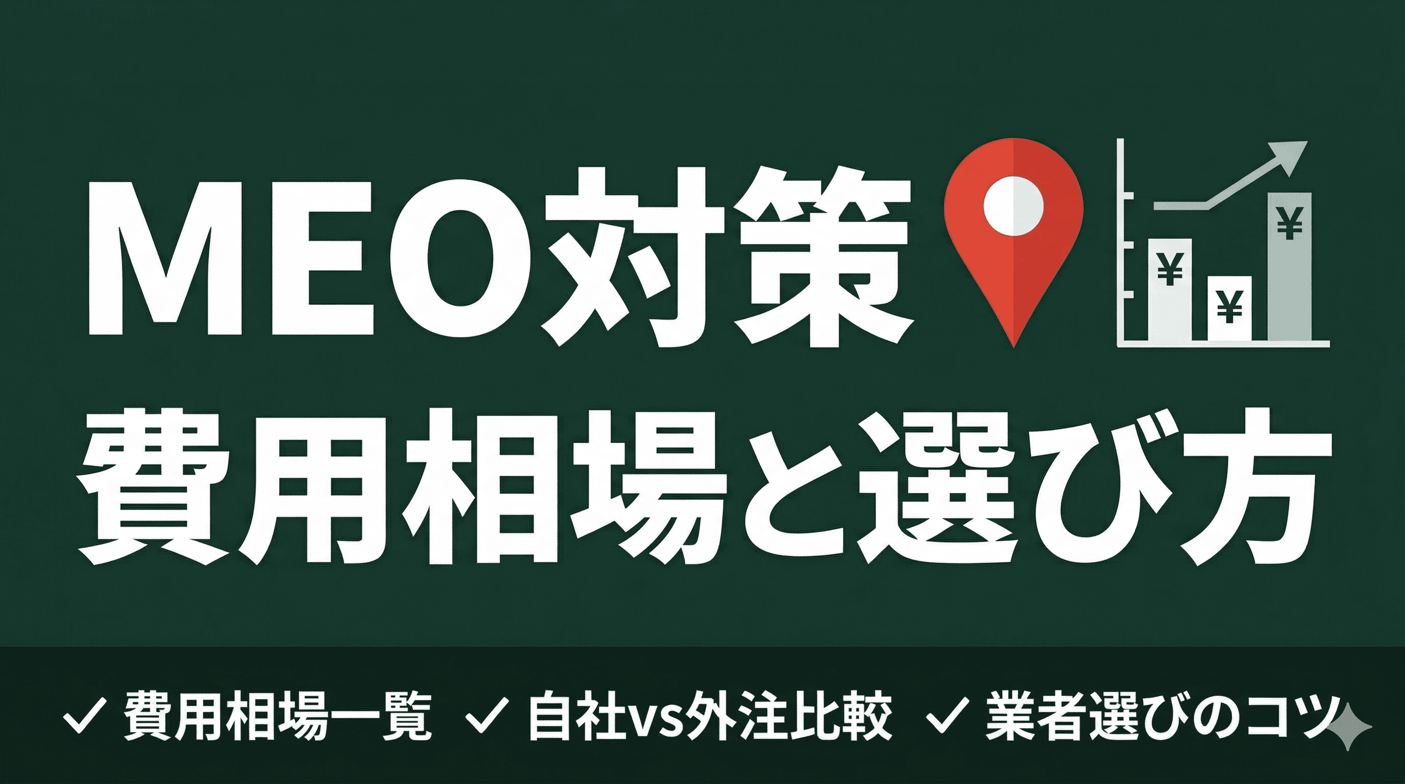 MEO対策の費用相場は?自分でやる vs 業者に頼む比較