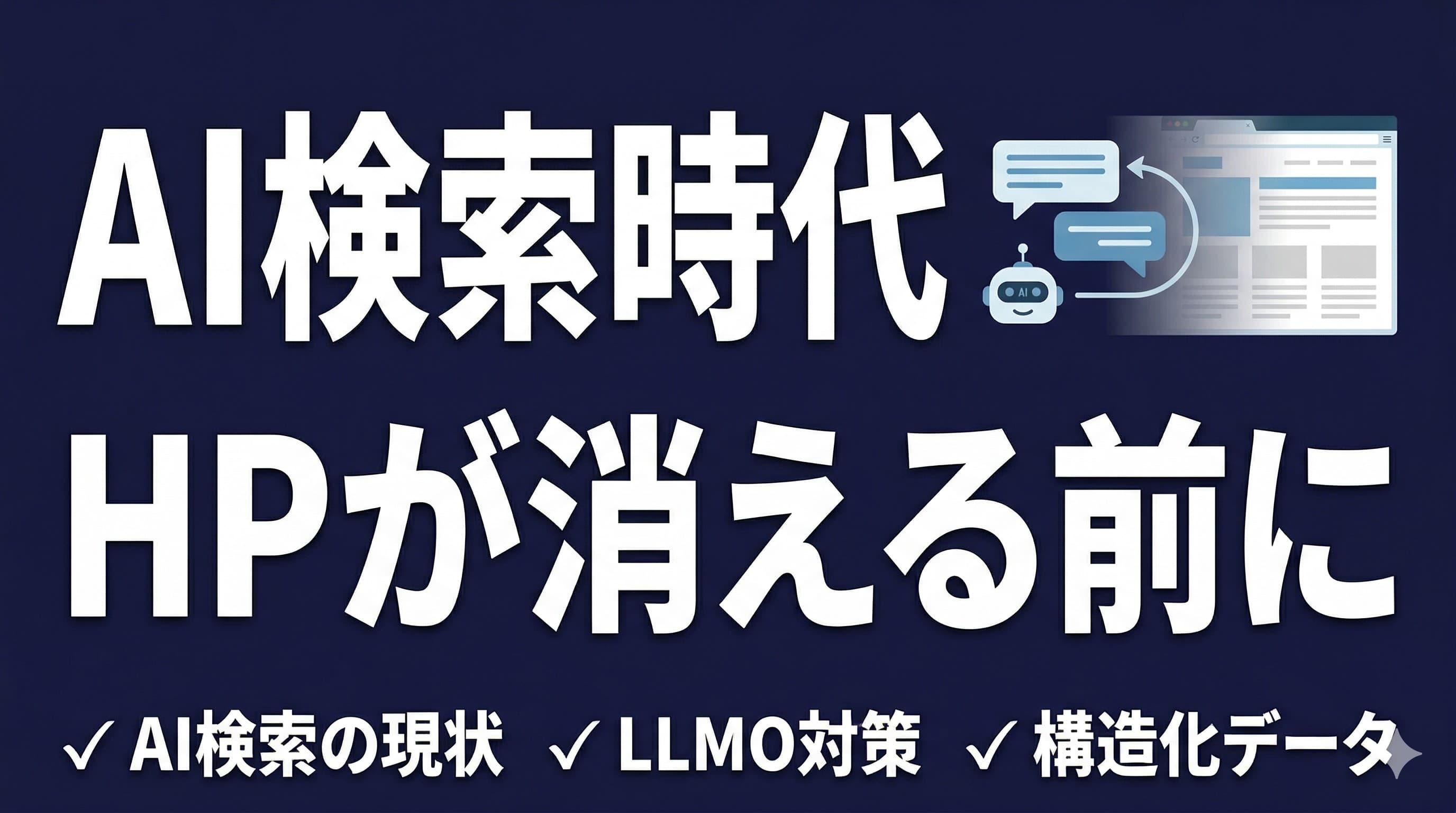 AI検索時代に中小企業のHPが"存在しない"扱いになる前にやること