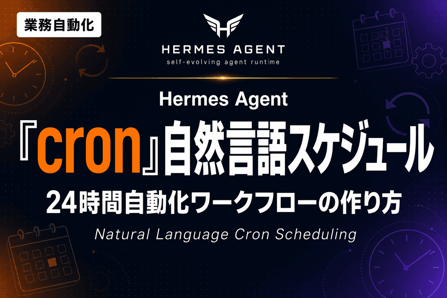 Hermes Agent cron 自然言語スケジュールで作る24時間自動化ワークフロー【2026年版】