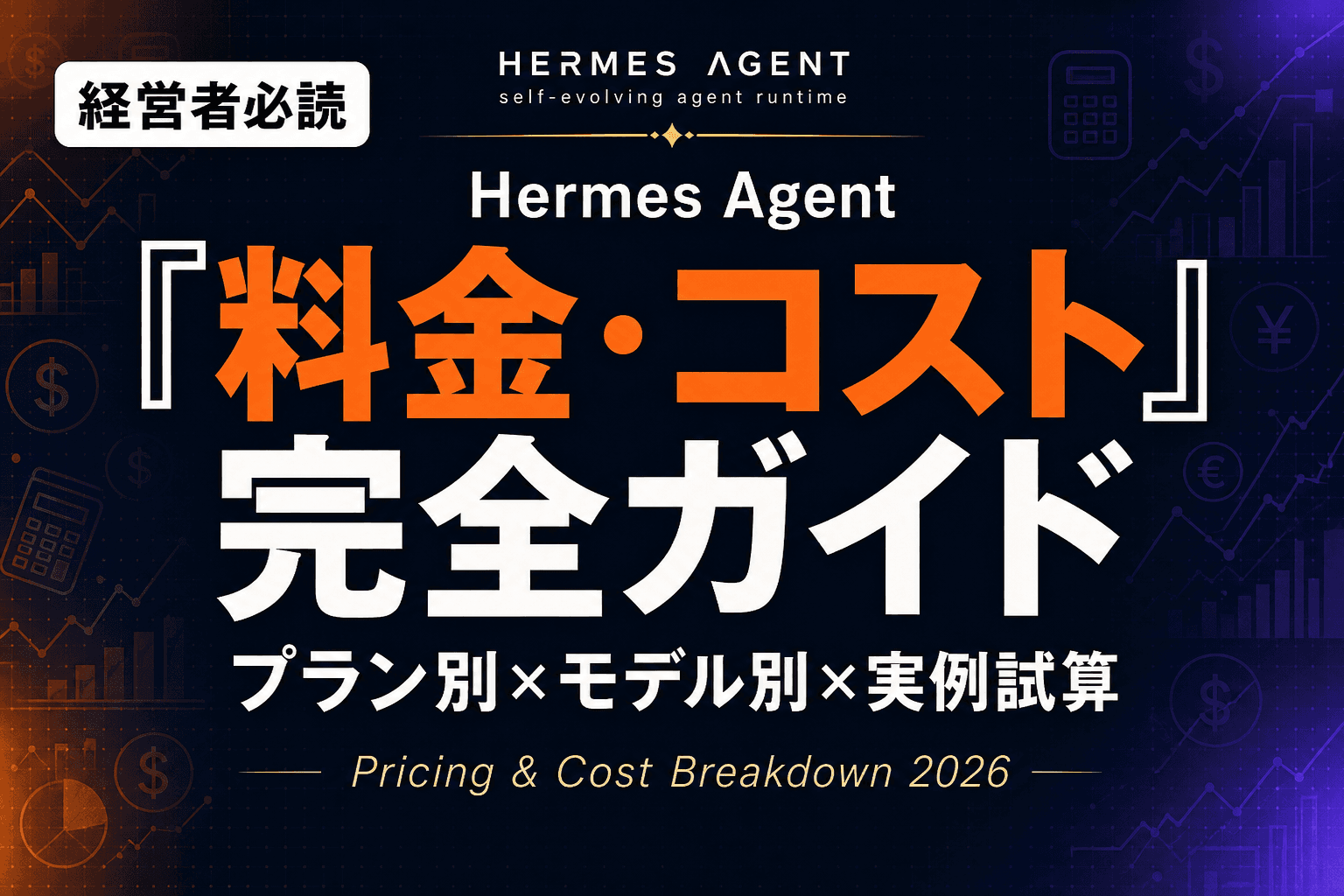 Hermes Agent 料金・コスト完全ガイド|プラン別×モデル別×実例試算【2026年版】