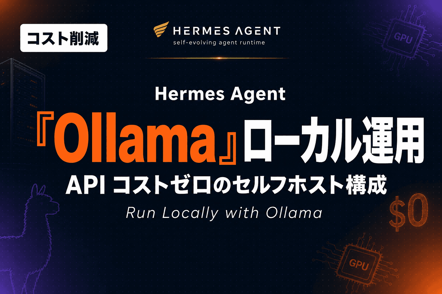 Hermes Agent Ollama ローカル運用完全ガイド|Gemma 4 × LM Studio で API コストゼロ【2026年版】
