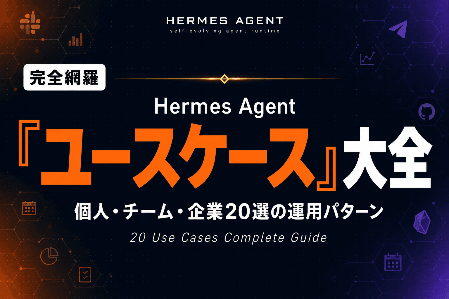 Hermes Agent ユースケース大全|個人・チーム・企業の運用パターン20選【2026年版】