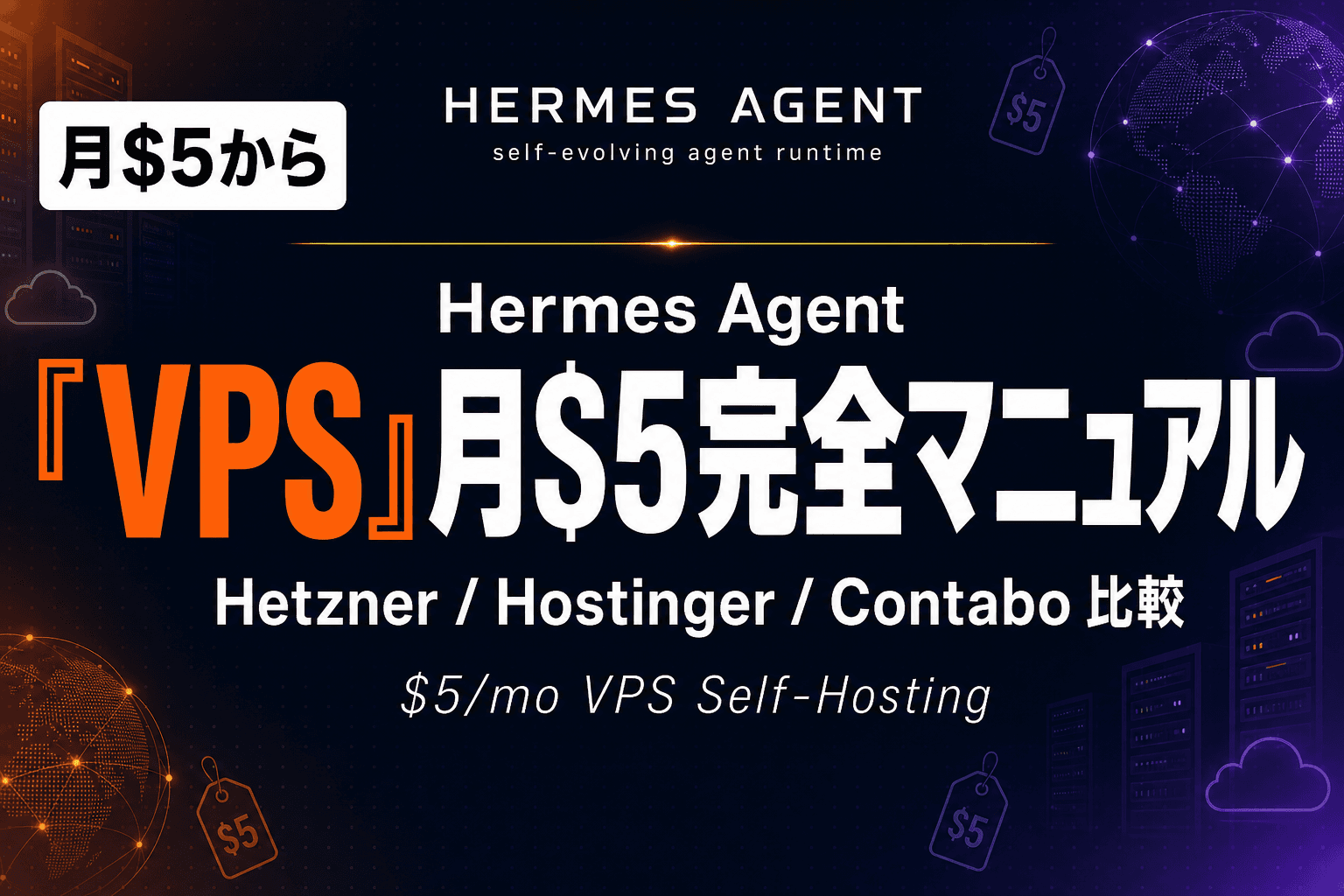 Hermes Agent VPS $5 月運用完全マニュアル|Hetzner / Hostinger / Contabo 比較【2026年版】