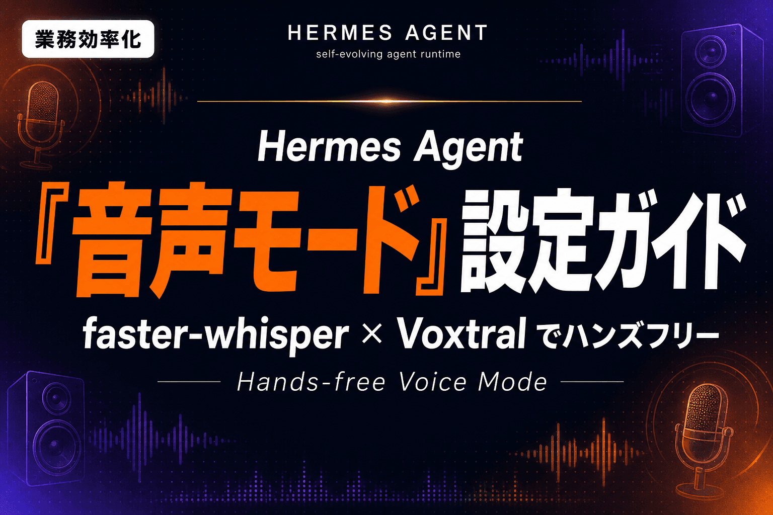 Hermes Agent 音声モード設定ガイド|faster-whisper + Voxtral でハンズフリー運用【2026年版】