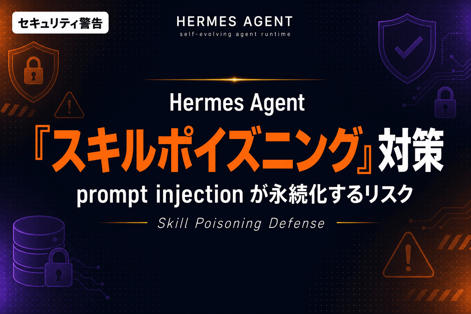 Hermes Agent のスキルポイズニング脆弱性|prompt injection が永続化するリスクと対策【2026年版】