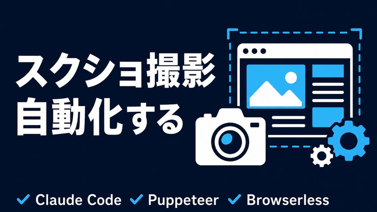 Claude Codeでスクリーンショットを自動化する方法|Puppeteer実践