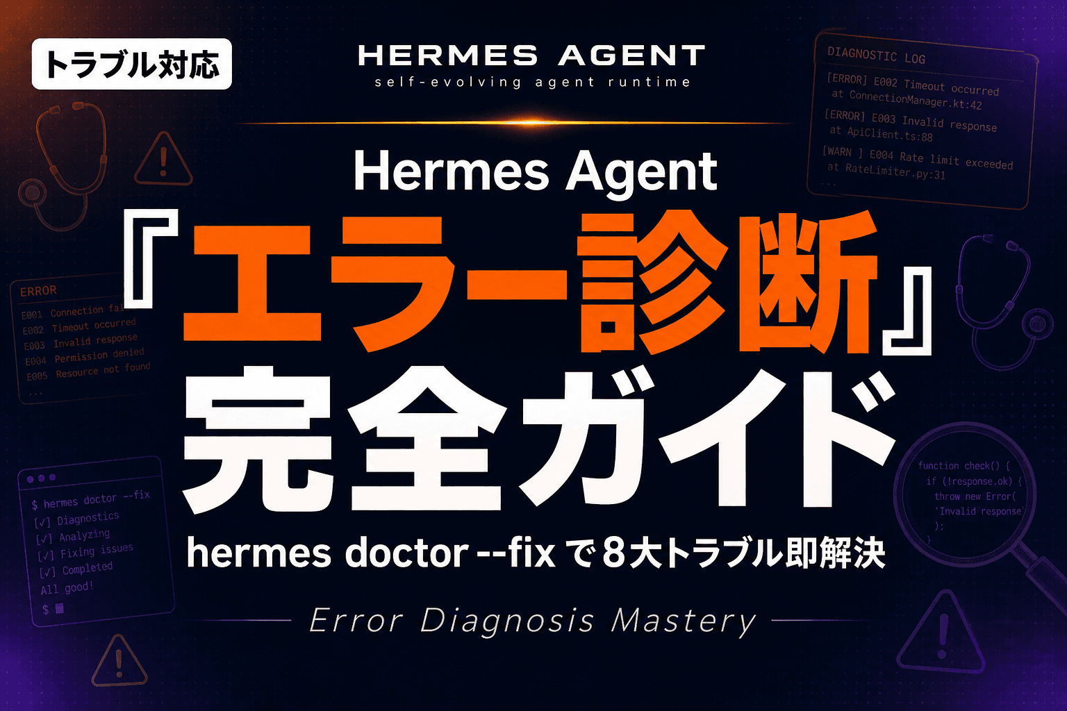 Hermes Agent エラー診断完全ガイド|hermes doctor --fix と 8大トラブル対処法【2026年版】