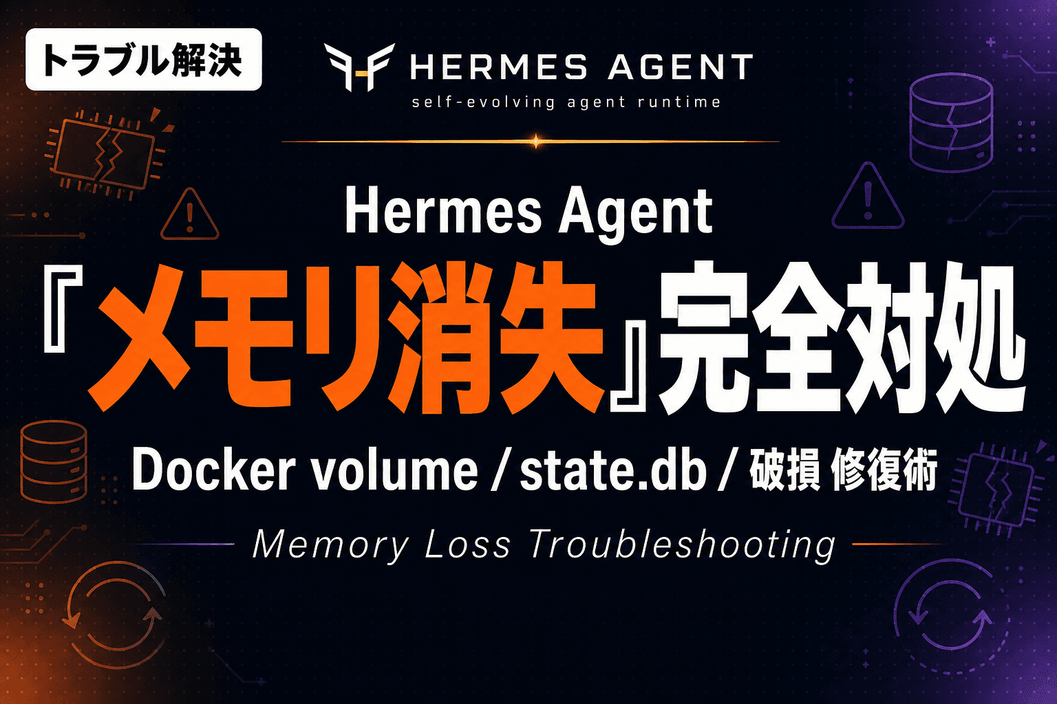 Hermes Agentのメモリが消える原因と対処法|Docker volume / state.db / セッション破損のトラブルシュート