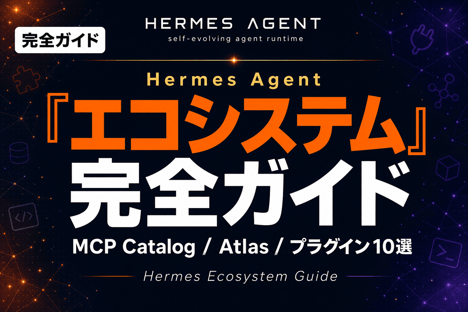 Hermes Agent エコシステム完全ガイド|MCP Catalog / Hermes Atlas / awesome-hermes-agent / メモリプラグイン10選【2026年版】