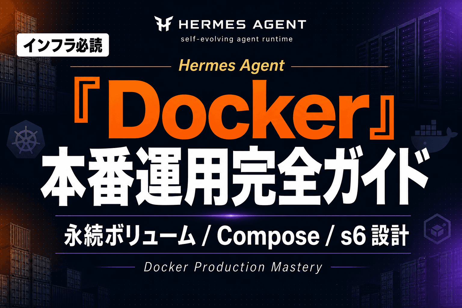 Hermes Agent Docker 本番運用完全ガイド|永続ボリューム / Compose / s6 設計【2026年版】