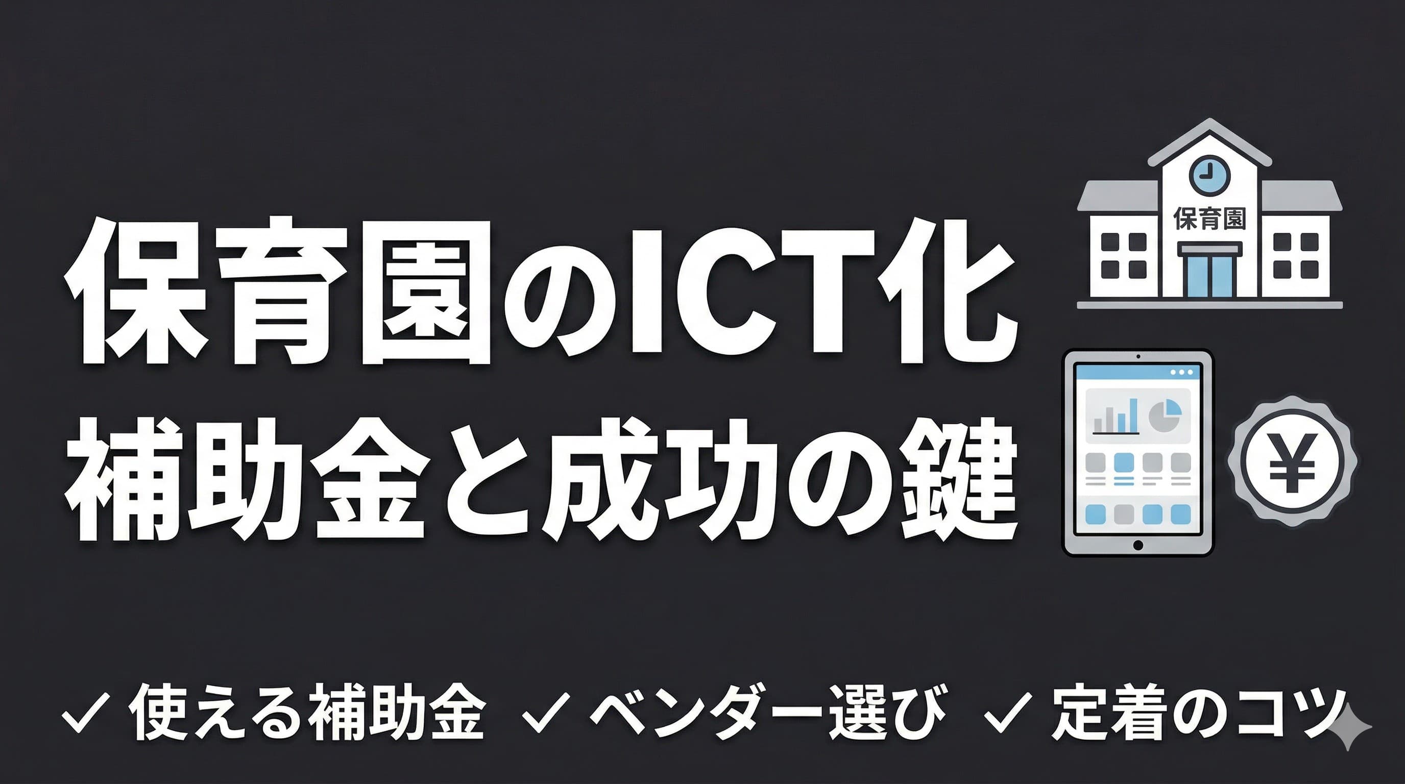 保育園のICT化に補助金を使う方法と、導入後に差がつくポイント