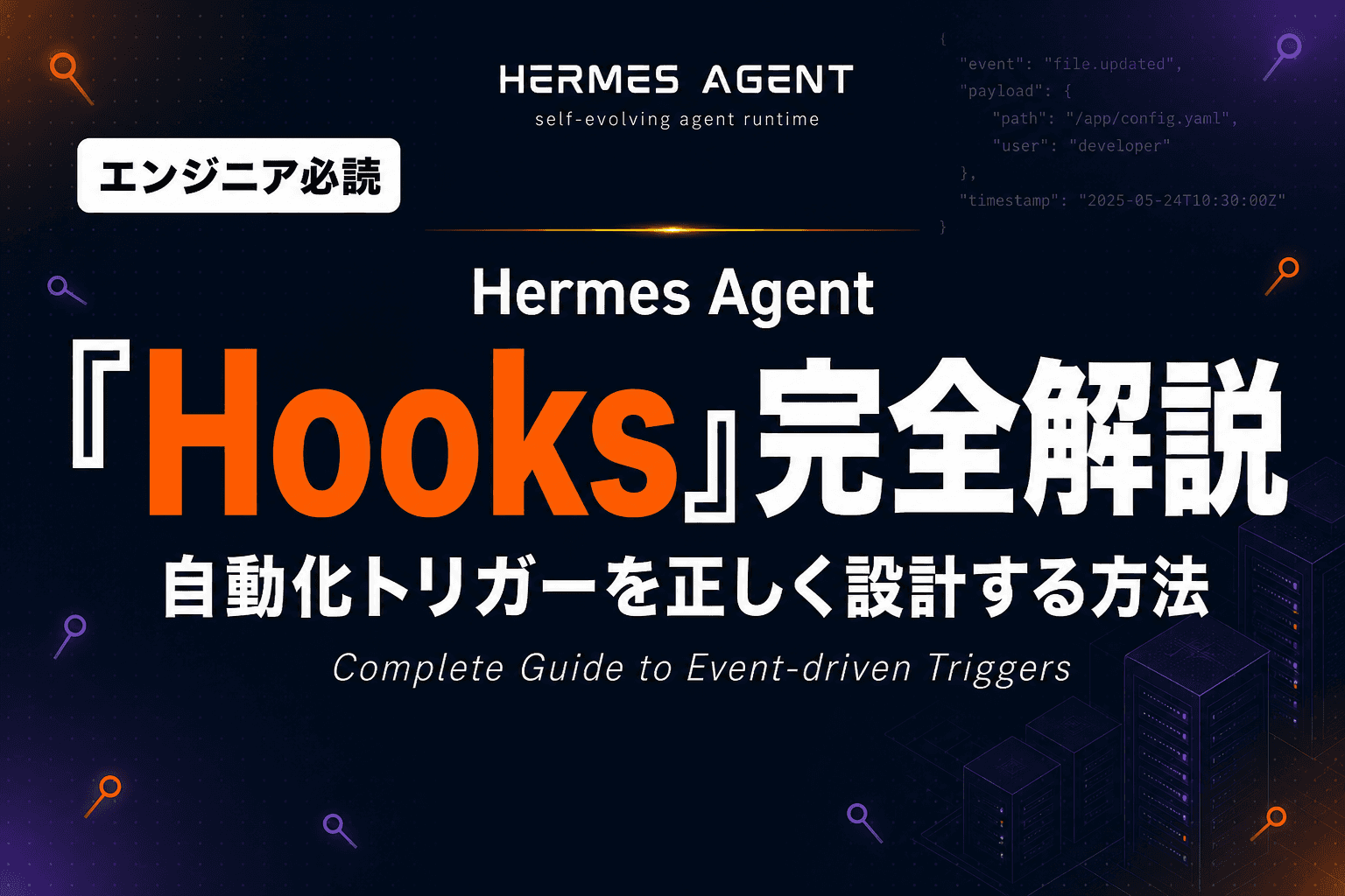 Hermes Agent Hooks 完全解説|自動化トリガーとセキュリティ設計【2026年版】