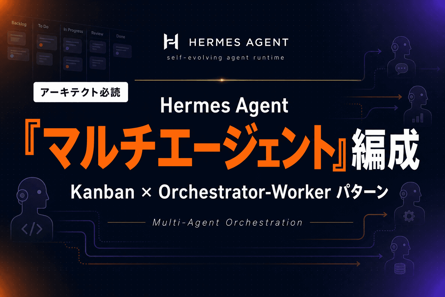 Hermes Agent マルチエージェント編成完全ガイド|Kanban × Orchestrator-Worker パターン【2026年版】