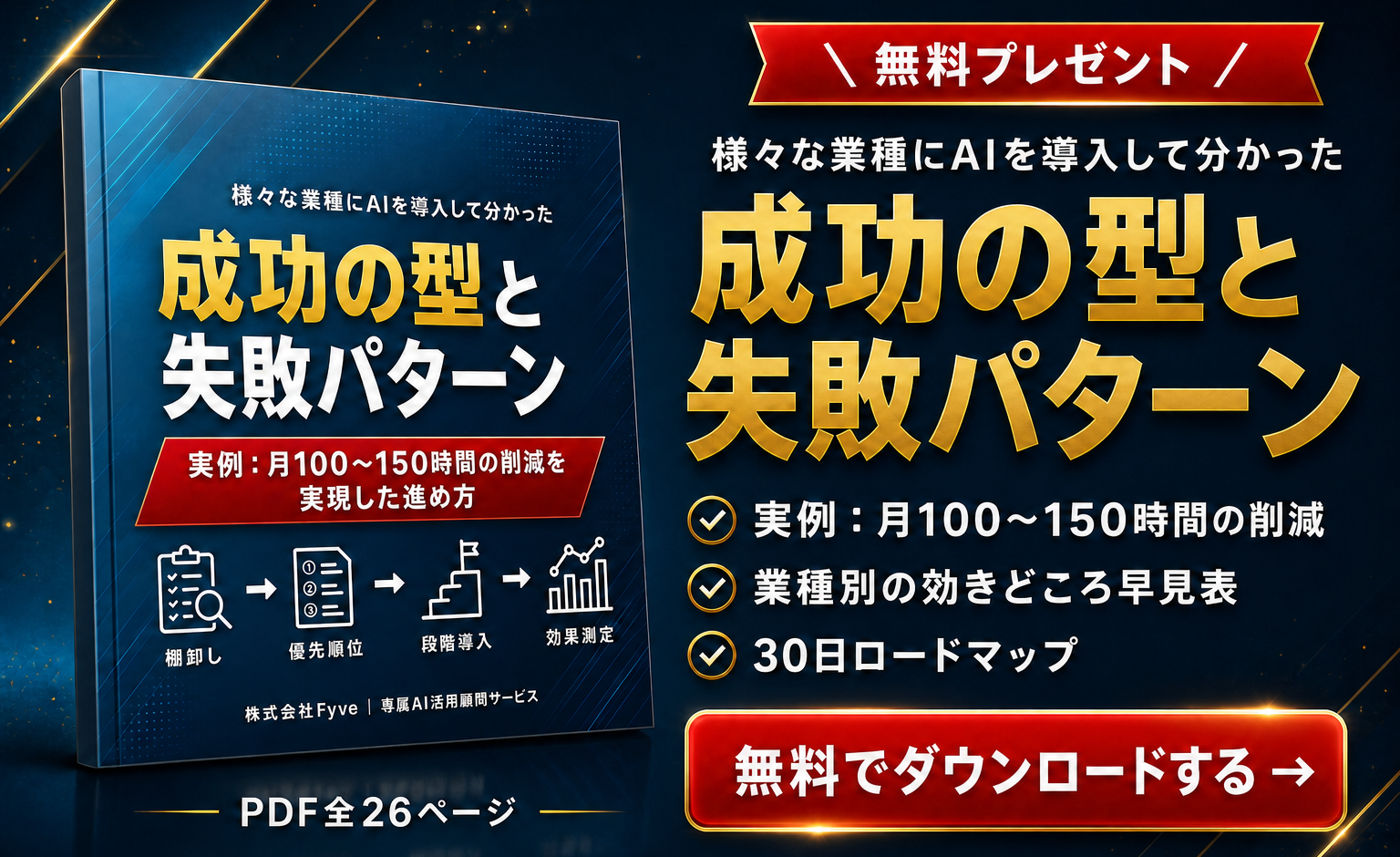 無料プレゼント:様々な業種にAIを導入して分かった、成功の型と失敗パターン ― 無料でダウンロードする