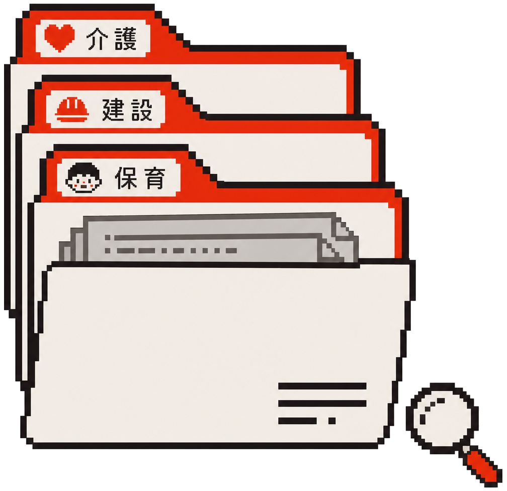 業界別タグの付いた書類フォルダのイラスト